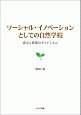 ソーシャル・イノベーションとしての自然学校