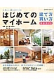 はじめてのマイホーム　建て方・買い方　完全ガイド