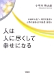 人は人に尽くして幸せになる