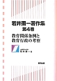 若井彌一著作集　教育関係条例と教育行政の考察（4）