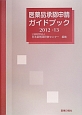 医薬品承認申請ガイドブック　2012－2013