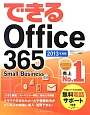 できる　Office　365　Small　Business　2013