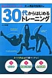 30代からはじめるトレーニング