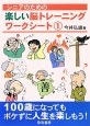 シニアのための楽しい脳トレーニングワークシート（1）