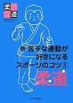 新・苦手な運動が好きになるスポーツのコツ　柔道（3）