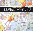 日本列島ハザードマップ　災害大国・迫る危機