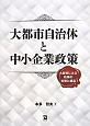 大都市自治体と中小企業政策