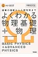 よくわかる物理基礎＋物理＜新課程対応版＞