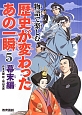 物語で楽しむ　歴史が変わったあの一瞬　幕末編（5）