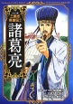 三国志英雄伝＜コミック版＞　諸葛亮（2）