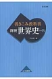 書きこみ教科書　詳説世界史　世界史B