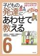 子どもの発達にあわせて教える＜堅牢保存版＞　社会生活編（6）