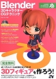 Blender　3DキャラクターCGテクニック　CD－ROM付