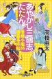 あやかし三國志、たたん　唐傘小風の幽霊事件帖