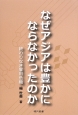 なぜアジアは豊かにならなかったのか