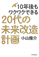 20代の未来改造計画　10年後もワクワクできる