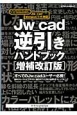 Jw＿cad逆引きハンドブック＜増補改訂版＞