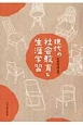 現代の社会教育と生涯学習