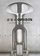 建築のORIGIN