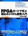 FPGAボードで学ぶ　組込みシステム開発入門　Xilinx編