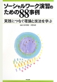 ソーシャルワーク演習のための88事例