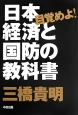 目覚めよ！日本経済と国防の教科書