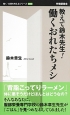 教えて鈴木先生！　働くおれたちメシ　働く・仕事を考えるシリーズ12