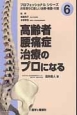 高齢者腰痛症治療のプロになる　プロフェッショナルシリーズ6