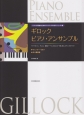 ギロック　ピアノ・アンサンブル〈ウィンナーワルツ／古い農民歌〉　ピアノ学習者のためのアンサンブル導入シリーズ1