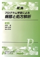 新編・プログラム学習による病態と処方解析