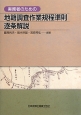 実務者のための地籍調査作業規程準則逐条解説