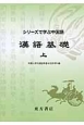 漢語基礎（上）　シリーズで学ぶ中国語