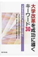 大学改革を成功に導くキーワード30