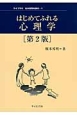 はじめてふれる心理学＜第2版＞　ライブラリ心の世界を学ぶ1