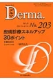 Derma．　2013．4　増刊号　皮膚診療スキルアップ　30ポイント（203）