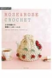 ROSE＆ROSE　CROCHET　かぎ針編みの薔薇いっぱいこもの