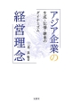 アジア企業の経営理念