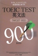 TOEIC　TEST　英文法　TARGET900