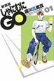 しゃにむにGO＜新装版＞（1）