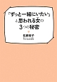 「ずっと一緒にいたい」と思われる女－ひと－の3つの秘密