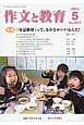 作文と教育　2013．5　特集：「日記指導」って、なかなかいいもんだ！（801）