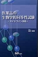 医薬品の生物学的同等性試験