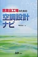 医薬品工場のための空調設計ナビ