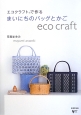 エコクラフトで作るまいにちのバッグとかご　eco　craft