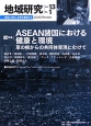 地域研究　13－1　総特集：ASEAN諸国における健康と環境　草の根からの共同体実現にむけて