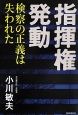 指揮権発動　検察の正義は失われた