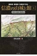 信濃の山城と館　松本・塩尻・筑摩編（4）