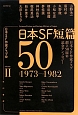 日本SF短篇50　1973－1982（2）