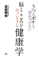 脳とこころがホッとする健康学　うつもボケも寄せつけない