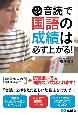 1日10分！「音読」で国語の成績は必ず上がる！